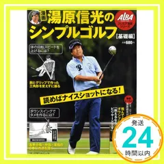 中古】 飛ばして寄せるゴルフレッスンbook/新星出版社/湯原信光