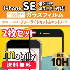 【2枚セット】iPhone7　iPhone8　iPhoneSE　ガラスフィルム　ブルーライトカット　反射防止　マット　液晶フィルム　全面保護　フルカバー　アイフォン　強化ガラス　保護フィルム　スクリーンプロテクター　硬度10H　傷が付きにくい　耐衝撃