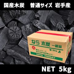 岩手ザク炭 5kg なら木炭 端炭