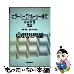 カラーコーディネーター検定完全独習２級 〔２００３年度版〕/早稲田