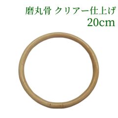 磨丸骨 クリアー仕上げ   20cm　ラタン 籐 手芸 材料 カゴ バッグ バスケット かご編み DIY