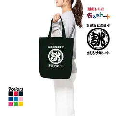 トートバッグ オリジナル プリント 名入れ 1枚から作成  トート バッグ 厚手 オーダー 和柄 ロゴ 昭和 レトロ a4 和風 プレゼント ネタ ギフト 贈り物 お祝い