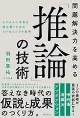 問題解決力を高める「推論」の技術／羽田康祐 k_bird