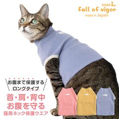 【新品】『CSサイズ』猫用 ネック 保護 スキンウエア(R) ロング