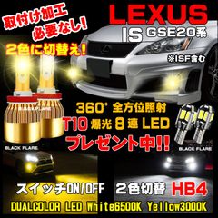 レクサス IS 2色切替え LEDフォグランプ １台分 車検対応 HB4