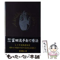 靈氣と仁術富田流手あて療法 靈氣と仁術富田流手あて療法 | 富田 魁二 |本 | 通販 | Amazon
