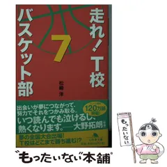 2024年最新】走れ！ T校バスケット部 幻冬舎の人気アイテム - メルカリ