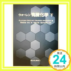 ウォーレン 有機化学 第2版 上・下　セット ウォ-レン有機化学 (下) | CLAYDEN, 石橋 正己 |本 | 通販 | Amazon