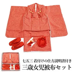 七五三 着物 三歳 女児 被布セット セール 疋田 鹿の子柄（被布セット 753 七五三 着付けの仕方説明書付き）