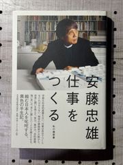 安藤忠雄仕事をつくる : 私の履歴書