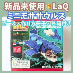 〚069〛新品 ☻ ラキュー ミニモササウルス 88ピース 作り方 1種類付き【知育玩具 ブロック玩具 恐竜 プレゼント お試し】