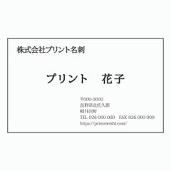 プリント名刺