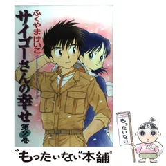 中古】 サイゴーさんの幸せ 2 / ふくやま けいこ / 大都社 - メルカリ