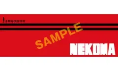 【中古】タオル・手ぬぐい(キャラクター) 音駒高校 スポーツタオル 「ハイキュー!!」