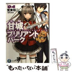 [중고] 아마기 브릴리언트 파크 4 (후지미 판타지아 문고) / 카토 쇼지 / KADOKAWA