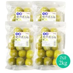 冷凍南高梅　2kg　500ｇ×4袋　和歌山県紀州産　冷凍梅　青梅