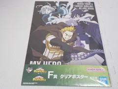 僕のヒーローアカデミア 一番くじ F賞 クリアポスター 波動ねじれ＆通形ミリオ＆天喰環 紡ぐ力★新品未開封