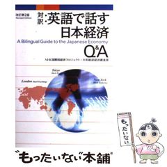 [Used] Bilingual: Q&A on the Japanese Economy in English, Revised 2nd Edition / NHK International Bureau Economic Project, Daiwa Institute of Research Economic Research Department, NHK Information Network Bilingual Center Translation Information Center / Kodansha International