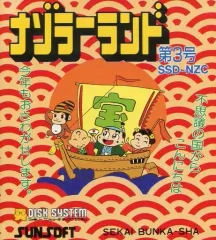 Amazon.co.jp: FC ディスクシステム ナゾラーランド第2号 サン