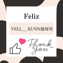 Vell＿_kunn様専用