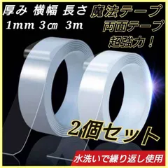 ２個セット　魔法のテープ　3ｍ　両面テープ　超強力　魔法テープ　DIY　防災対策のサムネイル