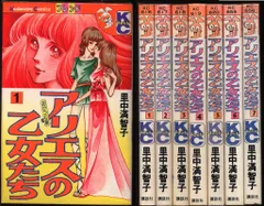 希少レア　アリエスの乙女たち　里中満智子　他セット Amazon.co.jp: アリエスの乙女たち 1巻 電子書籍: 里中 満智子