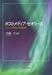 ポストメディア・セオリーズ:メディア研究の新展開