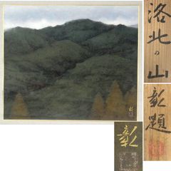 《源･M》日展画家 鈴木彰 筆「洛北の山」/共箱付・送料無料