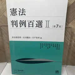 2024年最新】判例百選 憲法の人気アイテム - メルカリ