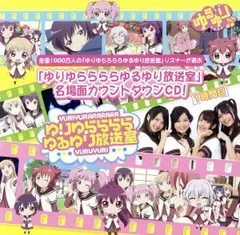 2024年最新】ごらく部 ゆるゆりの人気アイテム - メルカリ