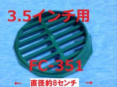 スカッパー イケダ式 フィンカバー FC-351 タテ目  3.5インチ A-351用  1個