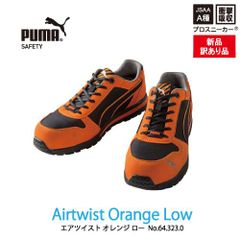 【新品訳あり】PUMA　プーマ　安全靴　エアツイスト・オレンジ・ロー　ｍ0016