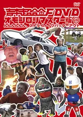 FUJIWARA’Sカット!!吉本超合金 COMPLETE DVD BOX SET cm3dmju 2025年最新】FUJIWARA'Sカット!!吉本超合金 COMPLETE DVD BOX
