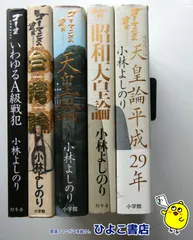 【中古】小林よしのり著作漫画5冊セット