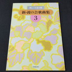 歌曲　新しい日本の歌　新・波の会　歌曲集 3　　楽譜　棚Sa11　2025-07