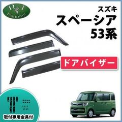 スペーシア スペーシアギア スペーシアカスタム 53系 MK53S ドアバイザー サイドバイザー アクリルバイザー 社外新品