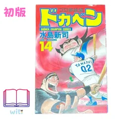 2024年最新】水島新司 ドカベンの人気アイテム - メルカリ