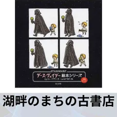 ダース・ヴェイダー絵本シリーズ(3冊セット) ジェフリー・ブラウン; 富永 晶子