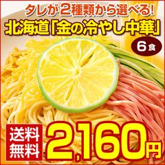 冷やし中華 【2種から選べる 北海道「金の冷やし中華」.中華麺6食.セット シークワーサー/めんつゆ 】 たれ付き 送料無料 生麺 スープ 食品 お取り寄せ 詰め合わせ ポイント消化 訳あり 北海道産小麦使用【DS04】