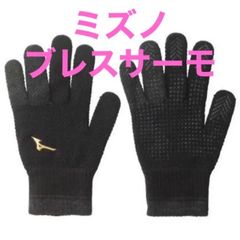 ミズノ MIZUNO ミズノプロ ブレスサーモ ニットグローブ 手袋
