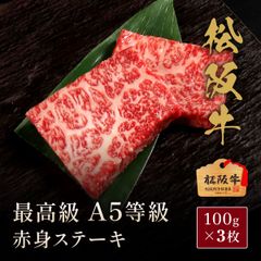 松阪牛 A5等級 赤身ステーキ 100g×3枚