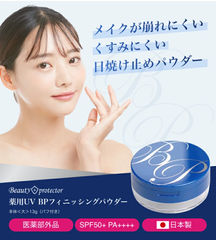 ★新商品★薬用美白BPパウダー13gフェイスパウダー★【送料無料】医薬部外品　美白★メーカー公認店★ビューティープロテクターフィニッシングパウダー13ｇ　　ミラー付きコンパクト　日焼け止め UVカット デイリーケア ウォーキング 　フェイスパウダー 通販