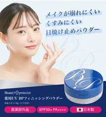 ★新商品★薬用美白BPパウダー13gフェイスパウダー★【送料無料】医薬部外品　美白★メーカー公認店★ビューティープロテクターフィニッシングパウダー13ｇ　　ミラー付きコンパクト　日焼け止め UVカット デイリーケア ウォーキング 　フェイスパウダー 通販