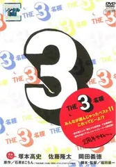 THE3名様 みんなが選んじゃったベスト 11 これってどーよ!?【邦画 中古 DVD】レンタル落ち