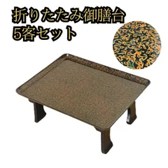 お膳台折りたたみ式5客セット平安膳