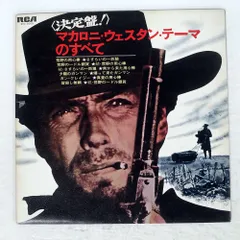 ★超貴重品・美品　エンニオ・モリコーネ／マカロニウエスタン作品集　サントラ音源 Amazon.co.jp: 情熱のマカロニ・ウェスタン~エンニオ