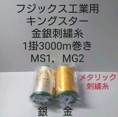 キングスター金銀糸1掛3000m巻き　金銀糸2色の中から1本分。