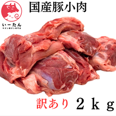 【訳あり2ｋｇ】国産豚ならではの至福の一品：国産豚小肉ブロック、煮込み料理におすすめ