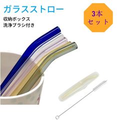 ガラスストロー ストロー カーブ 3本セット 洗浄ブラシと収納ボックス 付き  携帯便利  繰返し使用可能 割れにくい  夏 雑貨 来客用 スムージーカクテルホットドリンク用 父の日 プレゼント 実用的