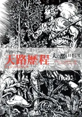 天路歴程 さとうまさこ マンガ天路歴程 | さとうまさこ |本 | 通販 | Amazon
